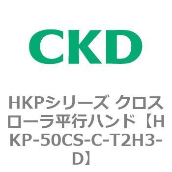 HKPシリーズ クロスローラ平行ハンド CKD