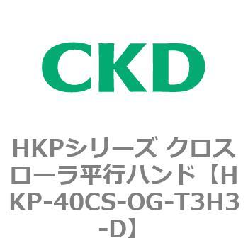 HKPシリーズ クロスローラ平行ハンド CKD