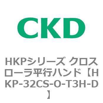 HKPシリーズ クロスローラ平行ハンド CKD