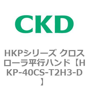 HKPシリーズ クロスローラ平行ハンド CKD