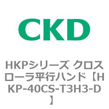 HKPシリーズ クロスローラ平行ハンド CKD