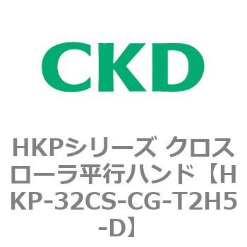 HKPシリーズ クロスローラ平行ハンド CKD