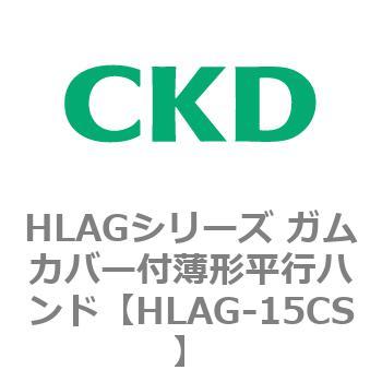 HLAGシリーズ ガムカバー付薄形平行ハンド CKD