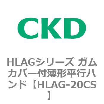HLAGシリーズ ガムカバー付薄形平行ハンド CKD