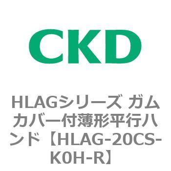 HLAGシリーズ ガムカバー付薄形平行ハンド CKD