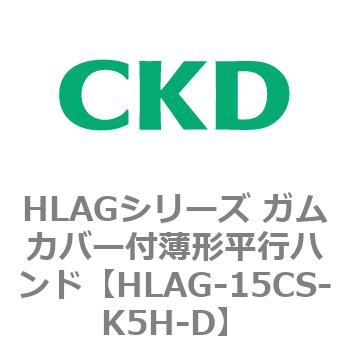 HLAGシリーズ ガムカバー付薄形平行ハンド CKD
