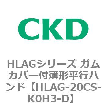 HLAGシリーズ ガムカバー付薄形平行ハンド CKD