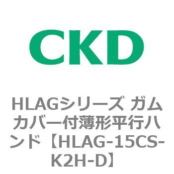HLAGシリーズ ガムカバー付薄形平行ハンド CKD