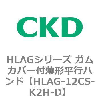 HLAGシリーズ ガムカバー付薄形平行ハンド CKD