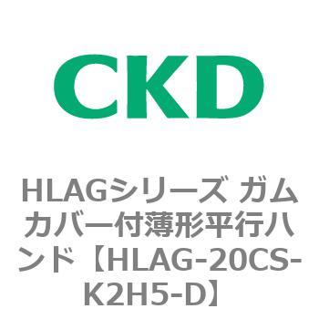 HLAGシリーズ ガムカバー付薄形平行ハンド CKD