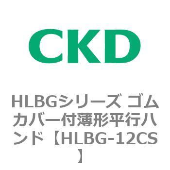 HLBGシリーズ ゴムカバー付薄形平行ハンド CKD