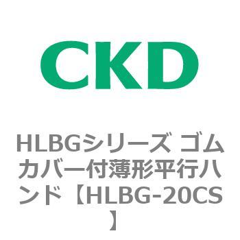 HLBGシリーズ ゴムカバー付薄形平行ハンド CKD
