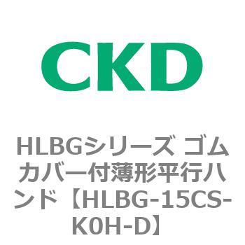 HLBGシリーズ ゴムカバー付薄形平行ハンド CKD