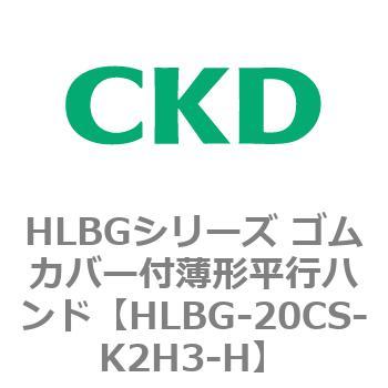 HLBGシリーズ ゴムカバー付薄形平行ハンド CKD