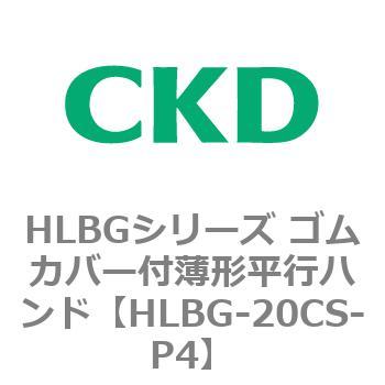 HLBGシリーズ ゴムカバー付薄形平行ハンド CKD