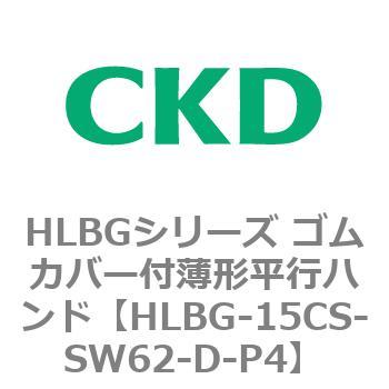HLBGシリーズ ゴムカバー付薄形平行ハンド CKD