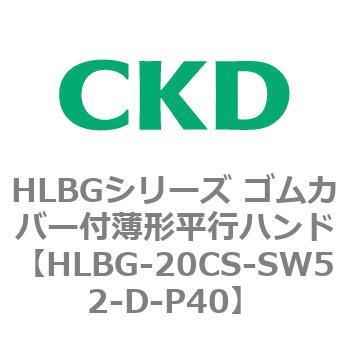 HLBGシリーズ ゴムカバー付薄形平行ハンド CKD