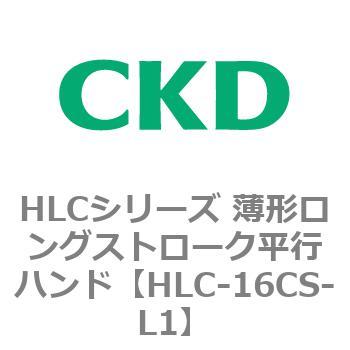 HLCシリーズ 薄形ロングストローク平行ハンド CKD