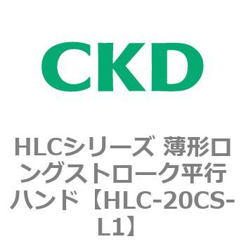 HLCシリーズ 薄形ロングストローク平行ハンド CKD