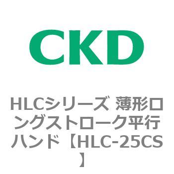 HLCシリーズ 薄形ロングストローク平行ハンド CKD