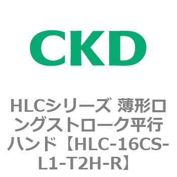 HLCシリーズ 薄形ロングストローク平行ハンド CKD