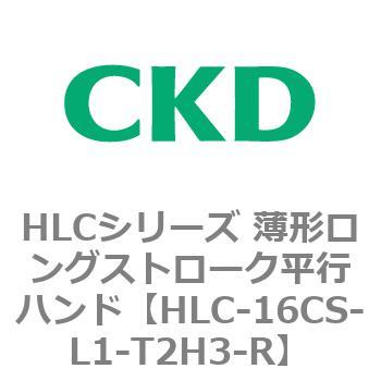 HLCシリーズ 薄形ロングストローク平行ハンド CKD