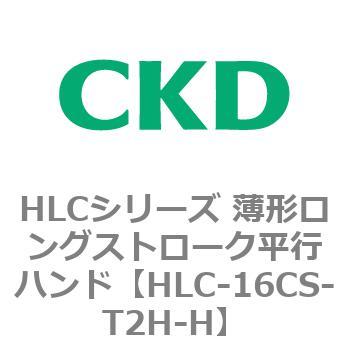 HLCシリーズ 薄形ロングストローク平行ハンド CKD