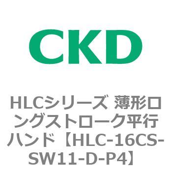 HLCシリーズ 薄形ロングストローク平行ハンド CKD