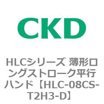 HLCシリーズ 薄形ロングストローク平行ハンド CKD