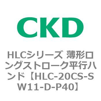 HLCシリーズ 薄形ロングストローク平行ハンド CKD