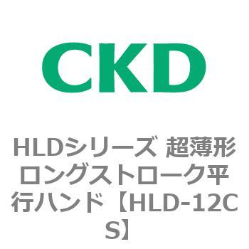 HLDシリーズ 超薄形ロングストローク平行ハンド CKD