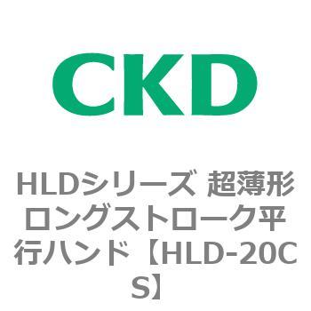 HLDシリーズ 超薄形ロングストローク平行ハンド CKD