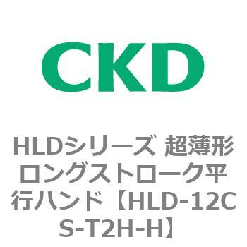HLDシリーズ 超薄形ロングストローク平行ハンド CKD