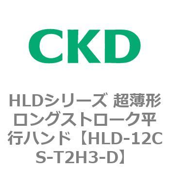 HLDシリーズ 超薄形ロングストローク平行ハンド CKD