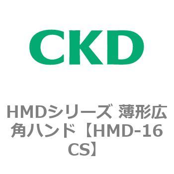 HMDシリーズ 薄形広角ハンド CKD