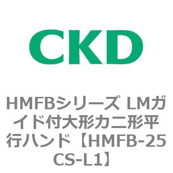 HMFBシリーズ LMガイド付大形カニ形平行ハンド CKD