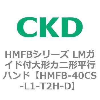 HMFBシリーズ LMガイド付大形カニ形平行ハンド CKD