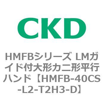 HMFBシリーズ LMガイド付大形カニ形平行ハンド CKD