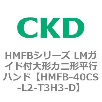 HMFBシリーズ LMガイド付大形カニ形平行ハンド CKD