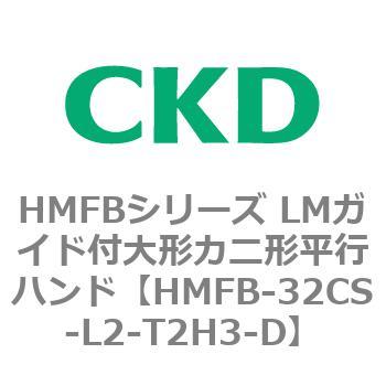 HMFBシリーズ LMガイド付大形カニ形平行ハンド CKD