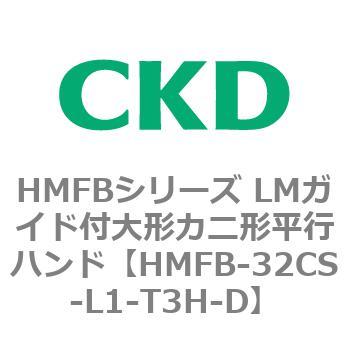 HMFBシリーズ LMガイド付大形カニ形平行ハンド CKD