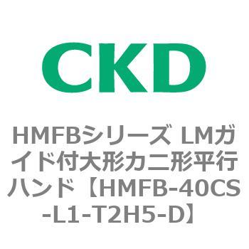 HMFBシリーズ LMガイド付大形カニ形平行ハンド CKD