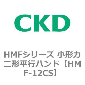 HMFシリーズ 小形カニ形平行ハンド CKD