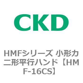 HMFシリーズ 小形カニ形平行ハンド CKD