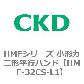 HMFシリーズ 小形カニ形平行ハンド CKD