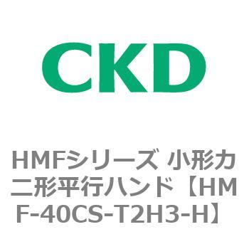 HMFシリーズ 小形カニ形平行ハンド CKD