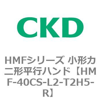 HMFシリーズ 小形カニ形平行ハンド CKD