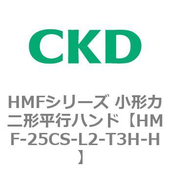HMFシリーズ 小形カニ形平行ハンド CKD