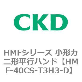 HMFシリーズ 小形カニ形平行ハンド CKD
