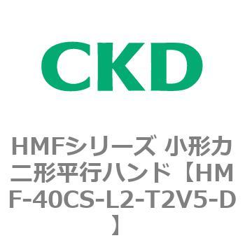 HMFシリーズ 小形カニ形平行ハンド CKD